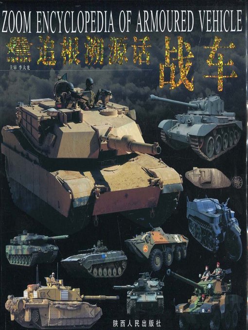 Title details for 追根溯源话战车(Discussion on Combat Vehicles by Tracing Origins) by 屈永强 - Available